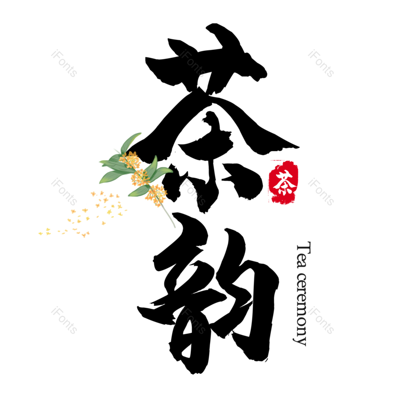 艺术字图片,元素,PNG,免抠素材
